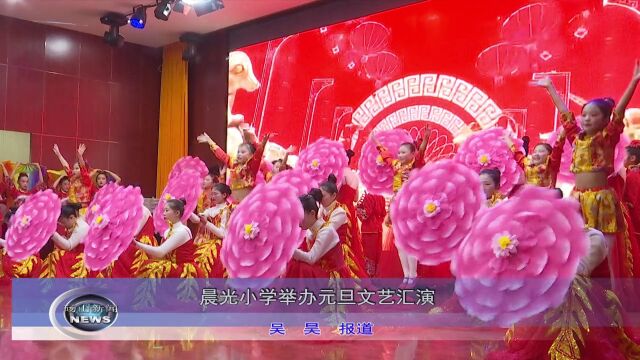 砀山县晨光小学举办元旦文艺汇演