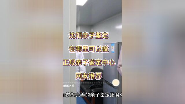 沈阳亲子鉴定在哪里可以做,正规亲子鉴定中心网友推荐