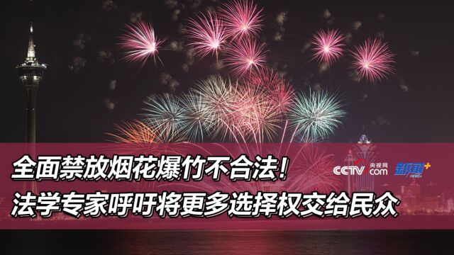 全面禁放烟花爆竹不合法!法学专家呼吁将更多选择权交给民众