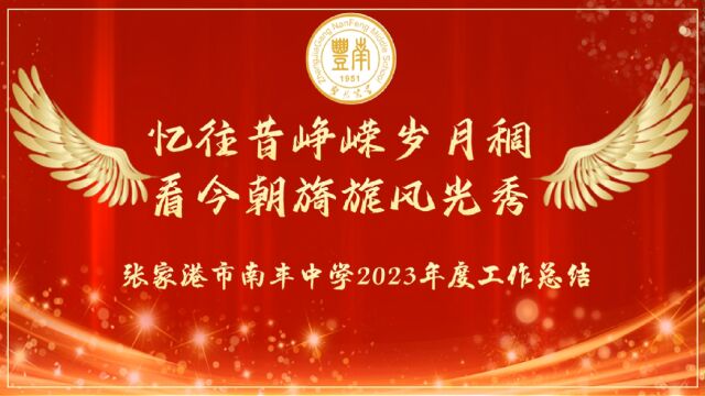 张家港市南丰中学2023年学校工作总结