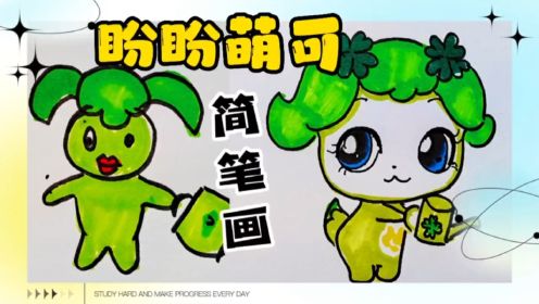 第四百五十集:萌可精灵:盼盼萌可简笔画,让生活充满幸运和希望的萌可
