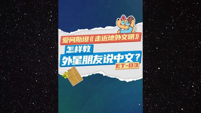 外星电话真打来了,怎么教会TA说中文?