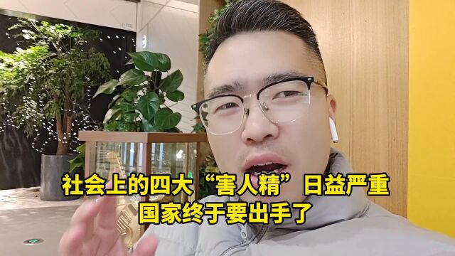 社会上的四大“害人精”日益严重,国家终于要出手了