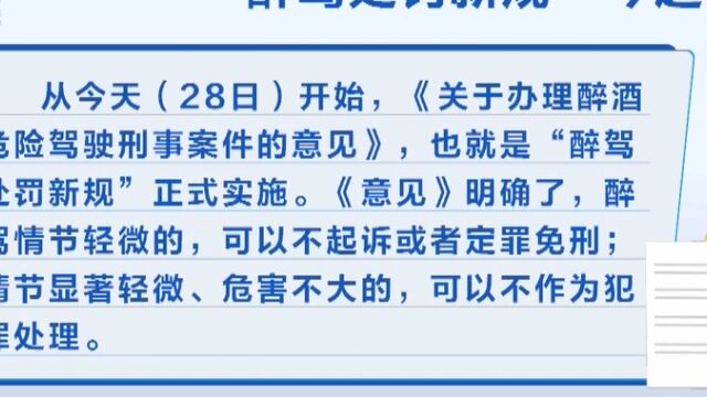 “醉驾处罚新规”今起实施,醉驾情节轻微可不起诉或定罪免刑