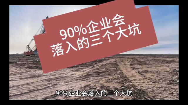 90%企业会落入的三个大坑