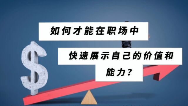 如何才能在职场中快速展示自己的价值和能力?