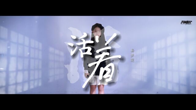 FINDY小歌手——杨梦妮《活着》