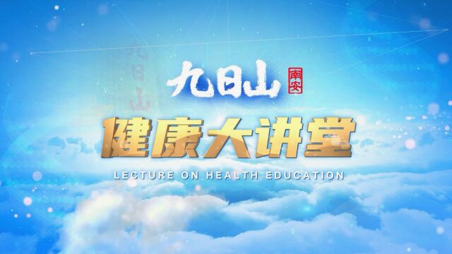 九日山南安健康大讲堂——科学运动与健康