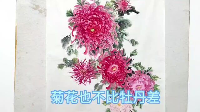 国画菊花作品