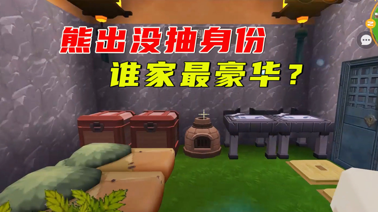 迷你世界:熊出没抽身份,谁的房子最豪华?找到隐藏彩蛋