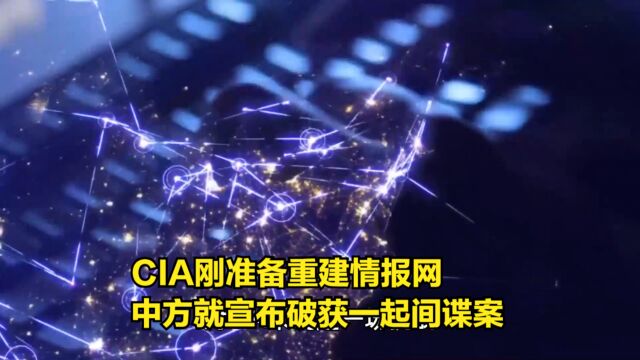 CIA刚准备重建情报网,中方就宣布破获一起间谍案,举报人获奖励