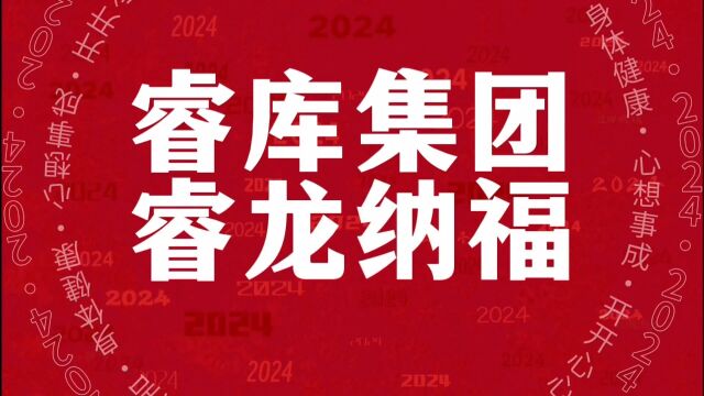 2024新年之际,睿库集团衷心祝愿新老客户及家人身体健康、阖家幸福!愿您的事业蒸蒸日上、财源广进!同时,我们也期待在新的一年里,继续与您携手...