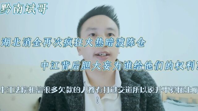 湖北消金再次疯狂火热暗度陈仓!中江背后胆大妄为谁给他们的权利?