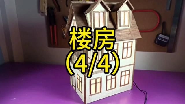 楼房手工制作教程(1/4)#幼儿园亲子手工 #少儿废品手工制作 #手工作业 #儿童立体手工制作 #变废为宝手工