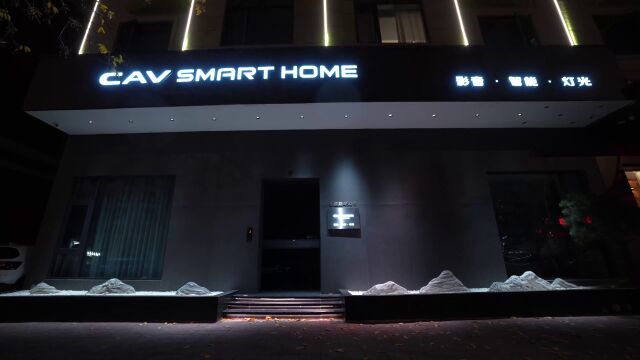 CAV SMART HOME 永康体验中心