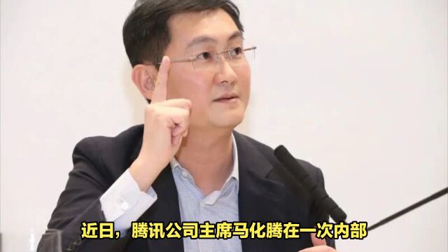 马化腾最新发言!网友:这也太凡尔赛了吧,称腾讯只是一家普通公司,随时可被替换!