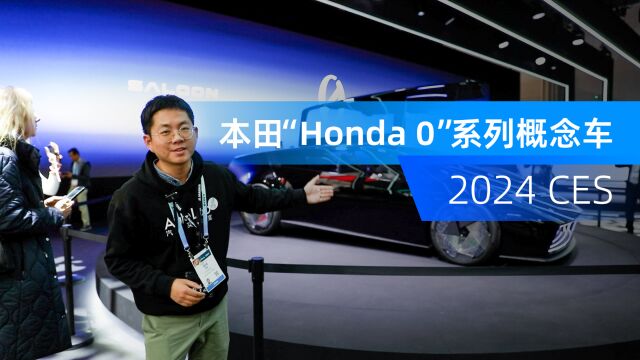 2024 CES|本田发布“Honda 0”系列概念车,设计新颖大胆很吸睛!