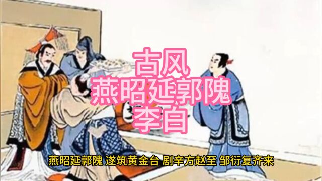 古风燕昭延郭隗李白