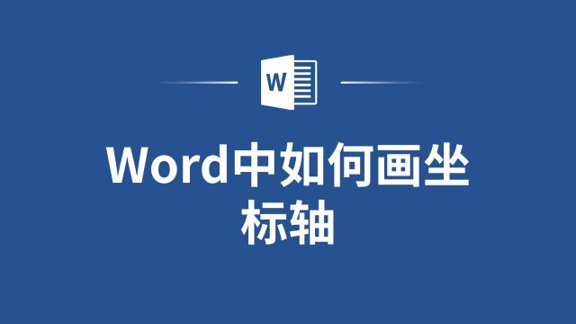 轻松实现坐标轴绘制,Word排版更加生动有趣