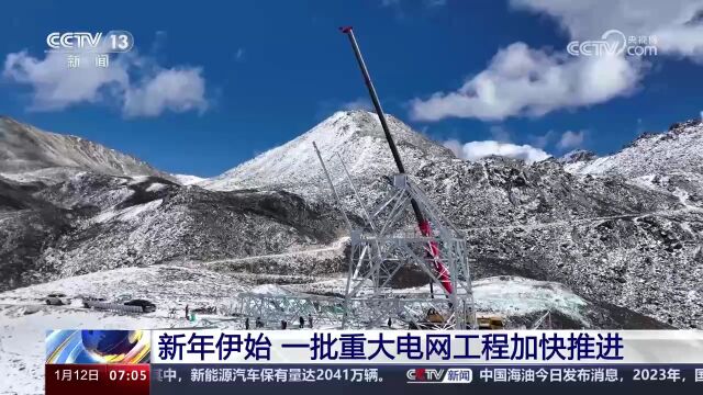 一大批重大电网工程建设“如火如荼”加速推进 助力绿色转型