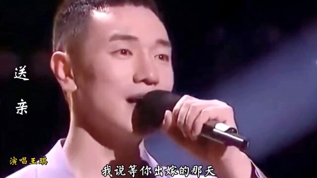 王琦演唱首经典歌曲《送亲》旋律忧伤,唱哭有故事的人,太感动了