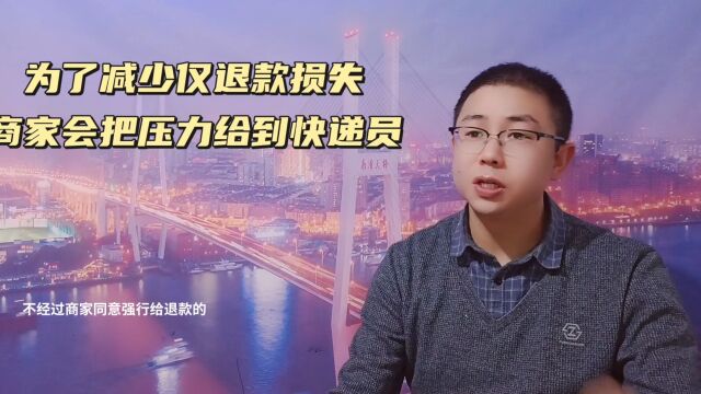 为了减少仅退款损失商家会把压力给到快递员