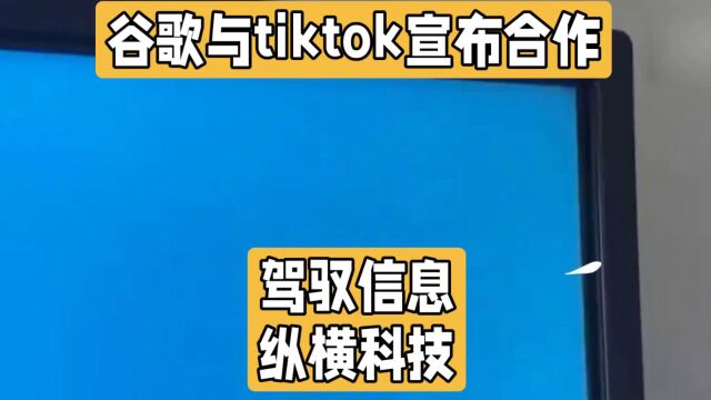 谷歌和TikTok联手:安卓用户在电视上畅享TikTok视频