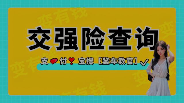 过户车怎么查交强险是哪个公司的?查交强险是哪个公司的怎么查