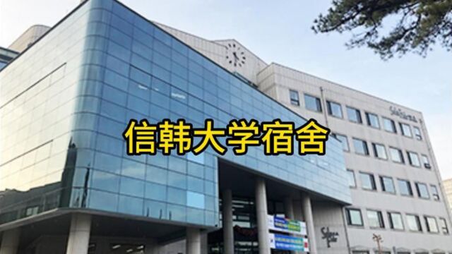 韩国信韩大学宿舍