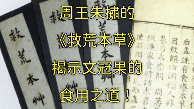 周王朱橚的《救荒本草》揭示文冠果的食用之道!