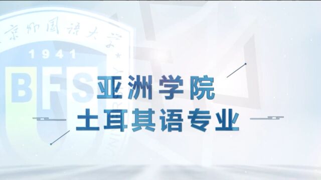 北京外国语大学ⷂFSU学院百科|亚洲学院土耳其语专业