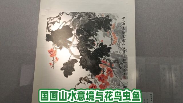 国画山水意境与花鸟虫鱼