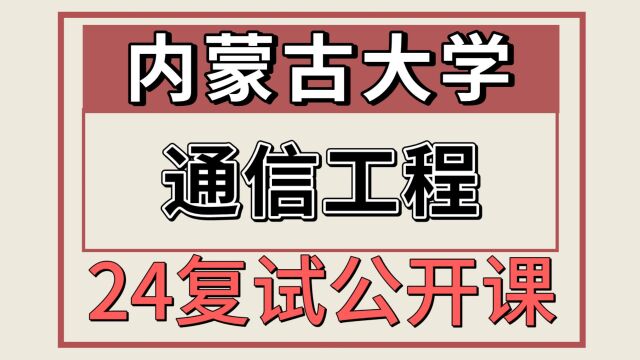 24内蒙古大学信息与通信工程869考研复试专题