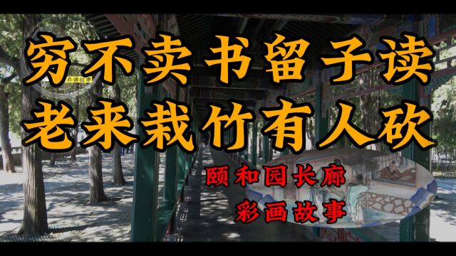 老乔讲颐和园长廊的故事穷不卖书留子读,老来栽竹有人砍