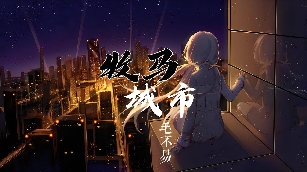 毛不易《牧马城市》:男人拼搏路上的坚实支撑