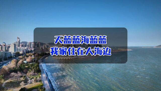 天蓝蓝海蓝蓝我家住在大海边,华润威海湾九里