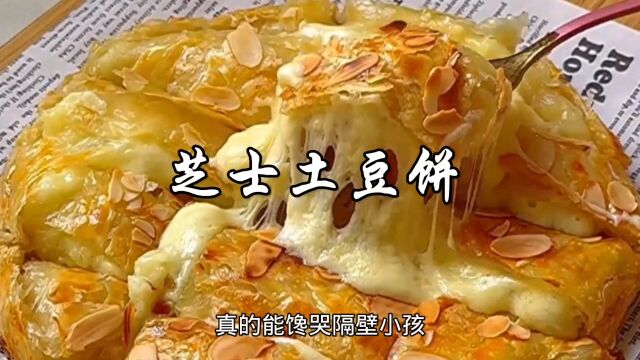 土豆新吃法芝士土豆饼,软糯拉丝,又香又美味,能馋哭隔壁小孩