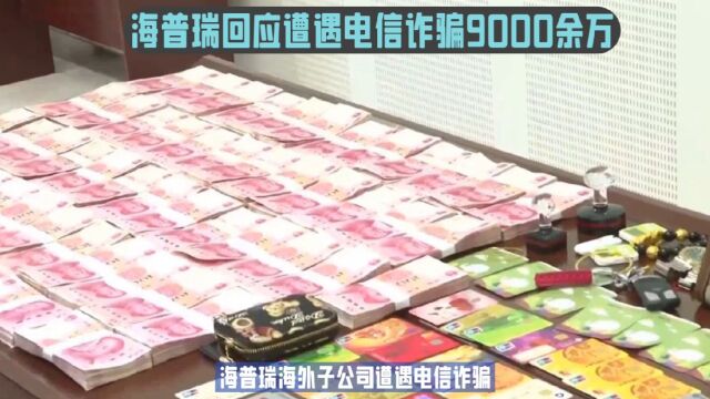 海普瑞回应遭电信诈骗9000余万元