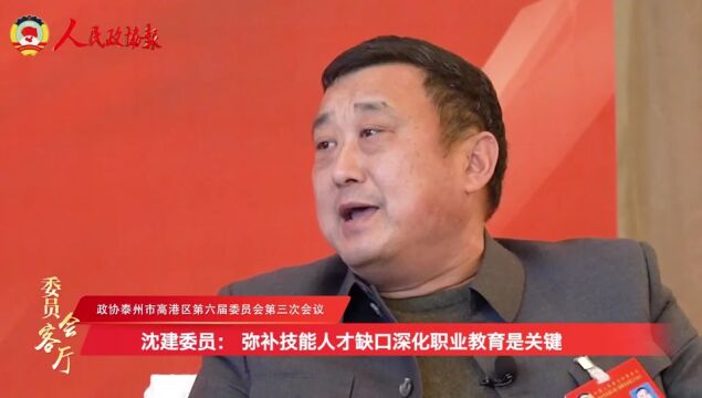 沈建委员: 弥补技能人才缺口 深化职业教育是关键