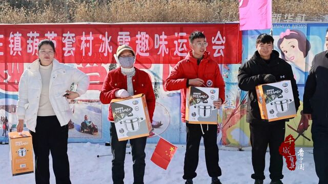 千城百县看中国丨山东枣庄:乐享冰雪 燃动寒冬