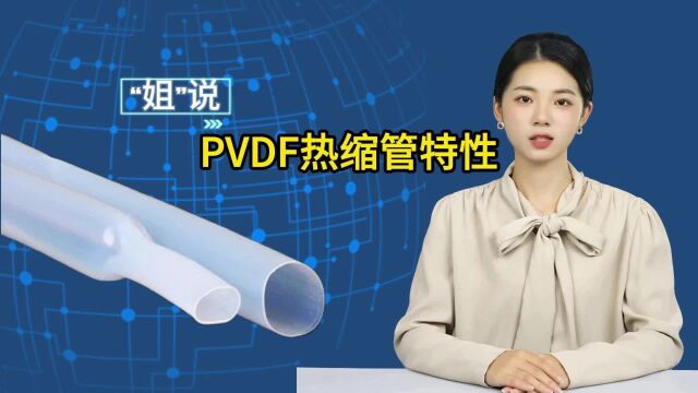 PVDF热缩管:特性与优势,提升您的生产效率