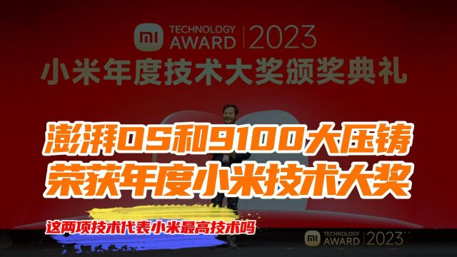 l小米澎湃OS和9100t大压铸获小米2023年最高技术奖,透露了什么信息?