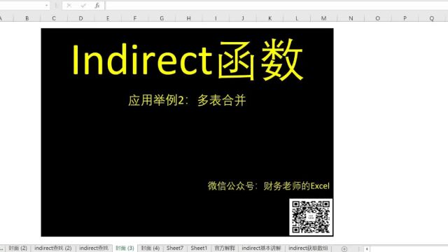 <122>Indirect函数第三讲:多表合并