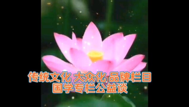 《国学专栏公益谈》《幼学琼林》系列鉴赏阅谈录