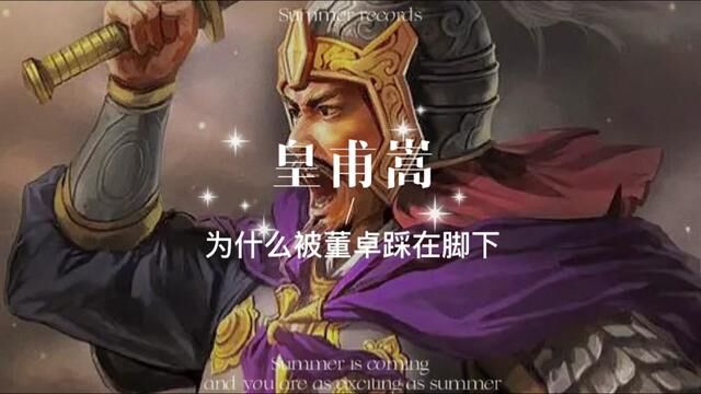 汉帝国最后的名将皇甫嵩,为什么会被董卓踩在脚下呢?#东汉 #三国 #历史 #董卓 #东汉末年