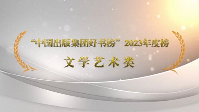 “中国出版集团好书榜”2023年度榜正式发布