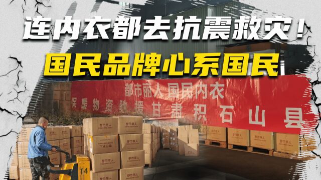 连内衣都去抗震救灾!国民品牌心系国民