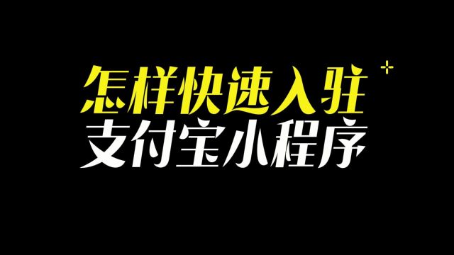 如何在支付宝小程序开店,支付宝小程序注册搭建流程