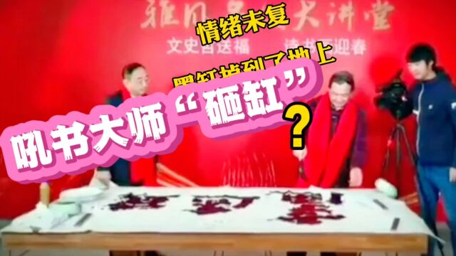 吼书大师曾翔“砸缸”?