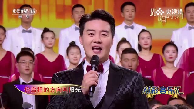 群星演唱歌曲《奋斗的中国》,听的人热情高昂,振奋不已